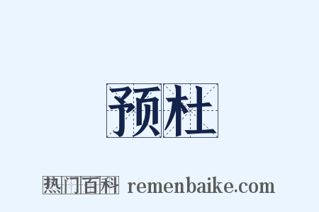 预杜是什么意思的图片